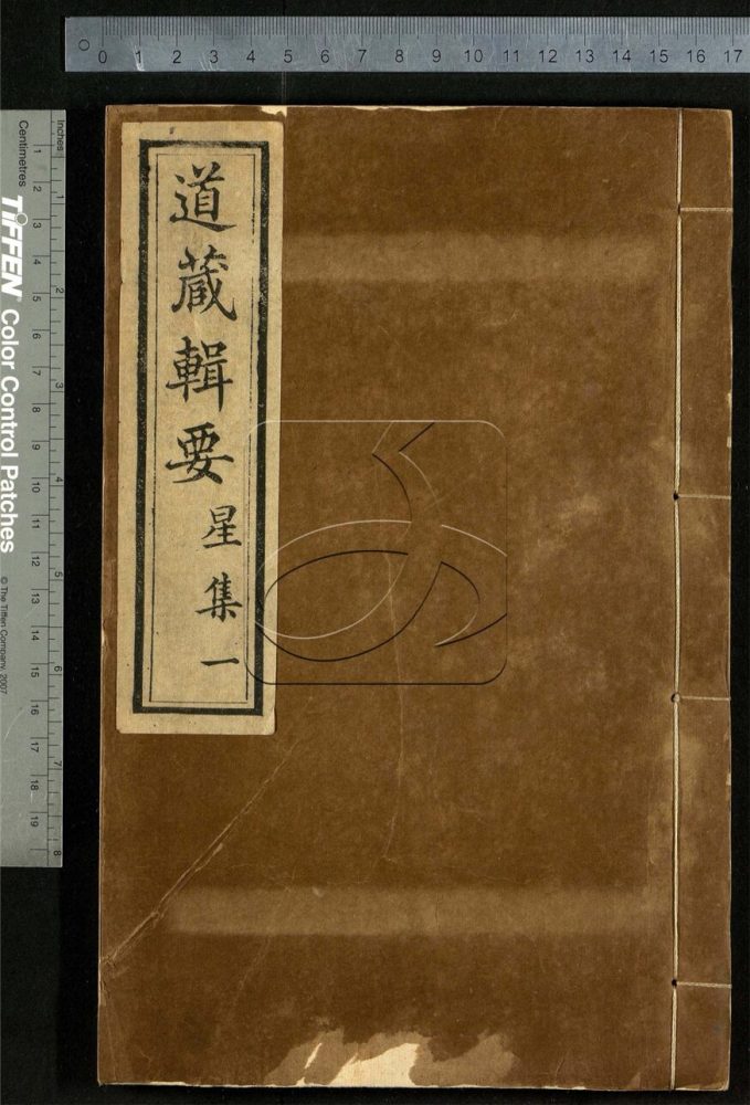 -道藏輯要二百八十七種（殘本）-第一百九十八册__