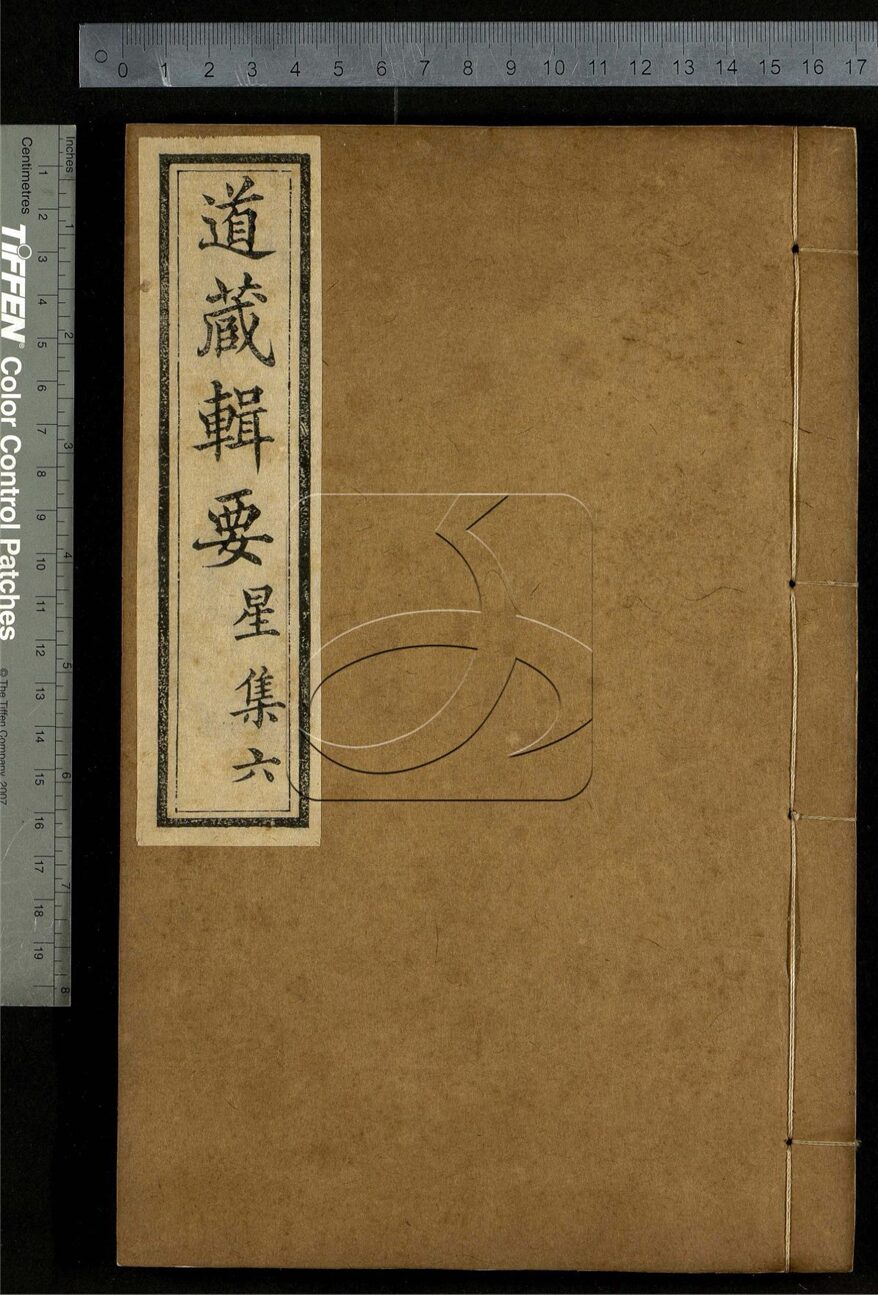 -道藏輯要二百八十七種（殘本）-第二百零三册__