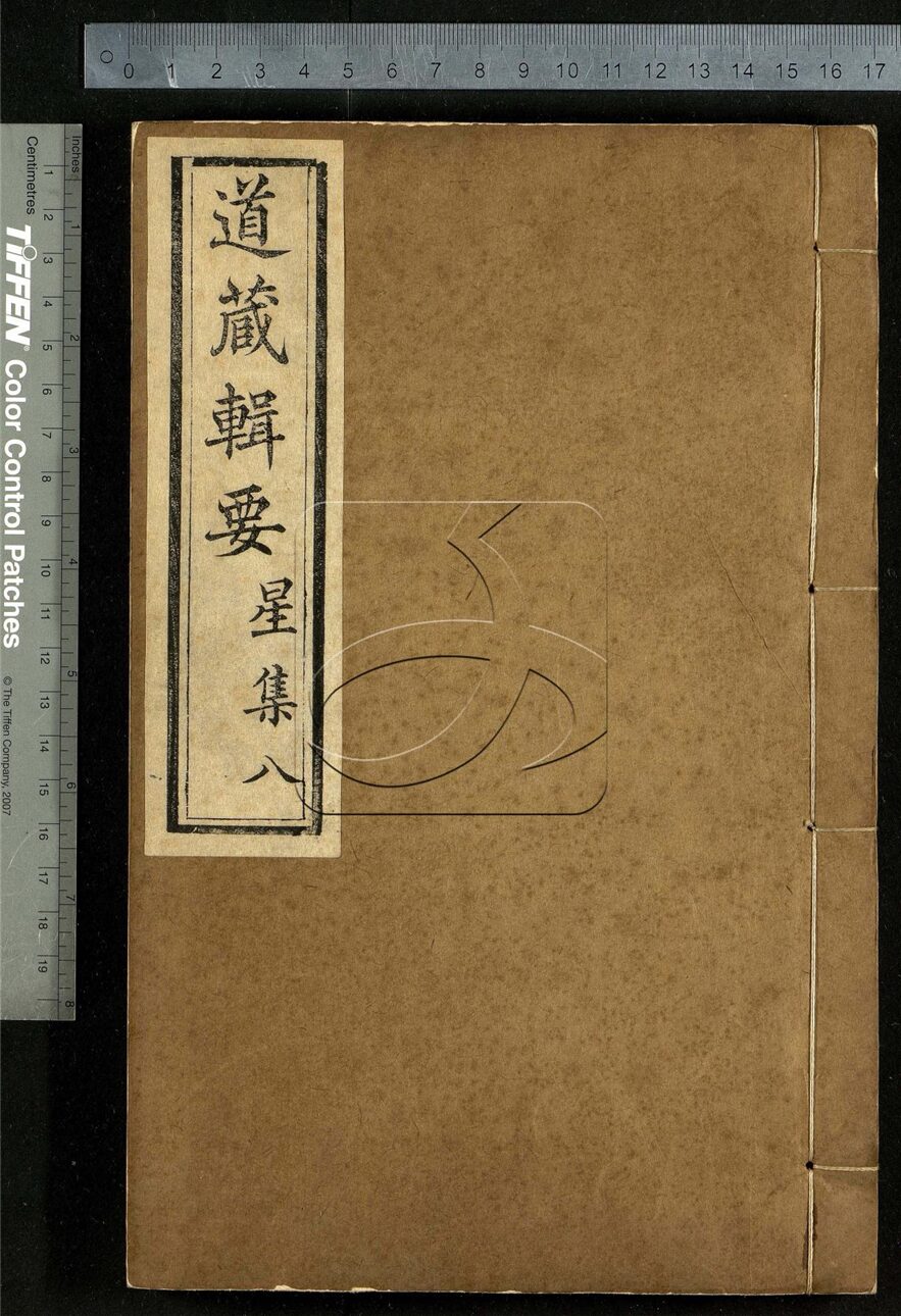 -道藏輯要二百八十七種（殘本）-第二百零五册__