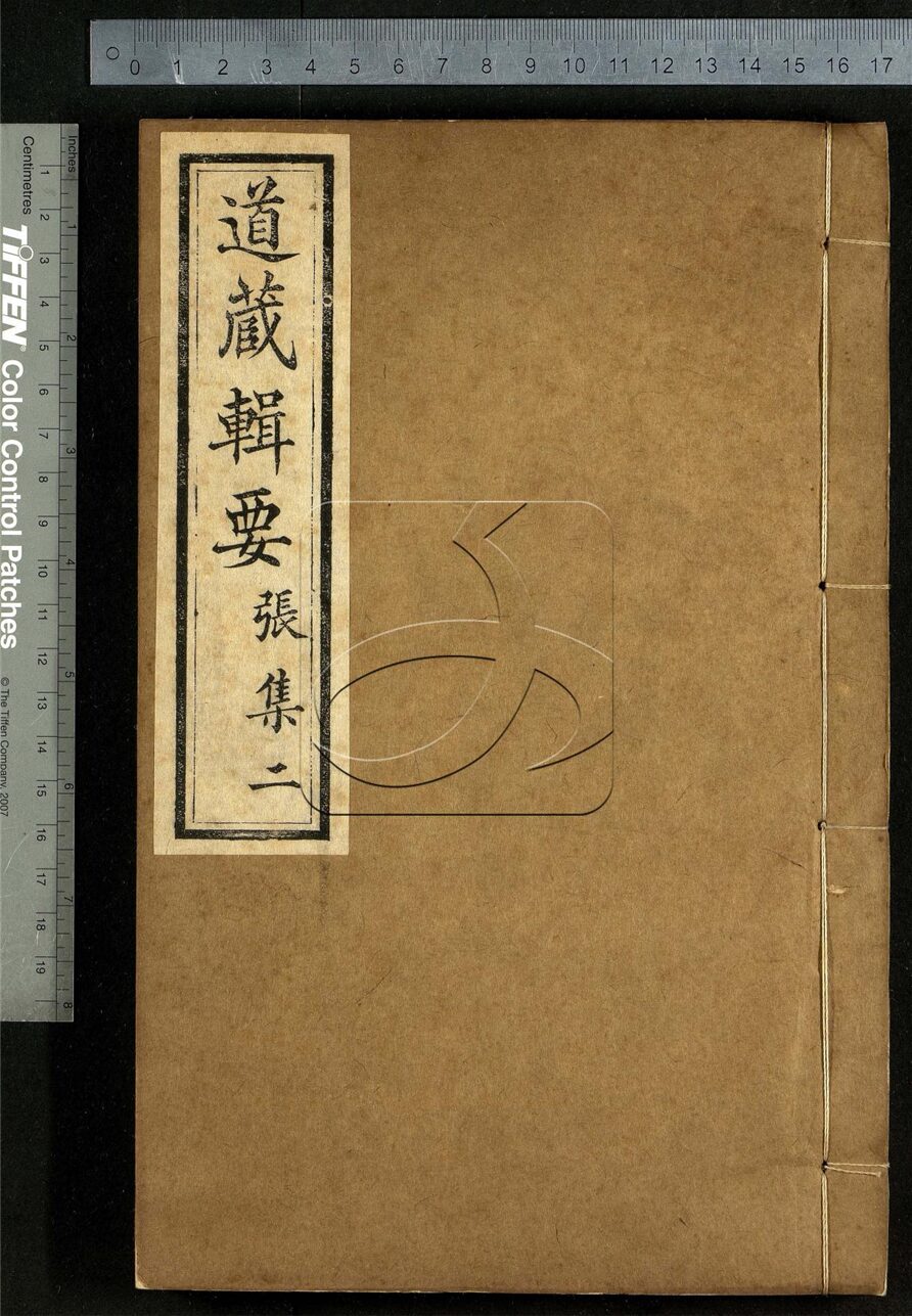 -道藏輯要二百八十七種（殘本）-第二百零八册__