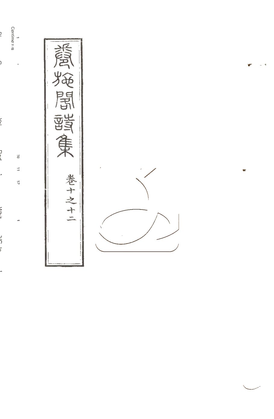 -授經堂遺集-第十二册__