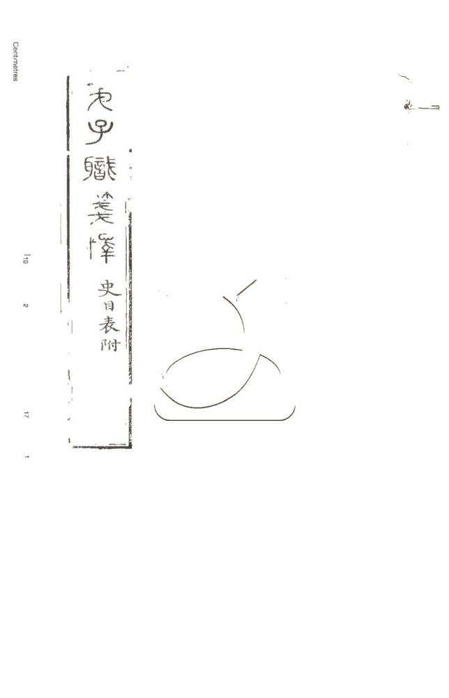 -授經堂遺集-第四十一册__ -授經堂遺集-第四十一册__