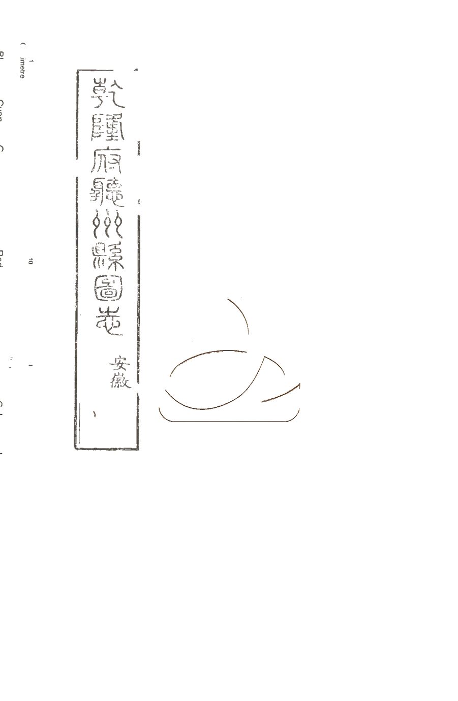 -授經堂遺集-第五十八册__