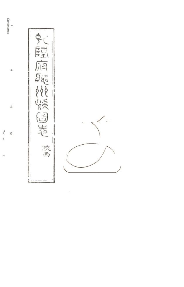 -授經堂遺集-第六十二册__ -授經堂遺集-第六十二册__