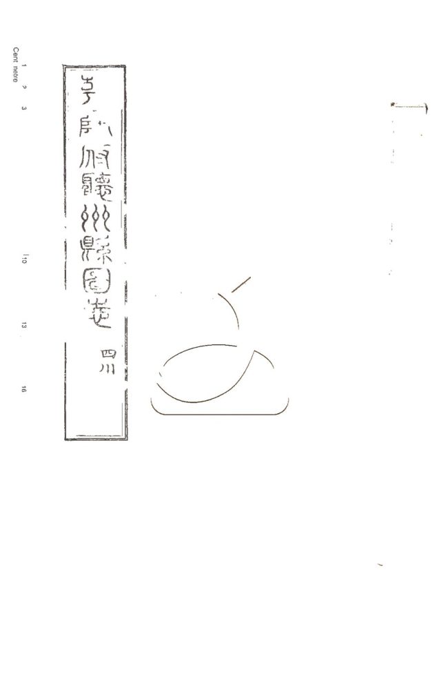 -授經堂遺集-第六十八册__ -授經堂遺集-第六十八册__