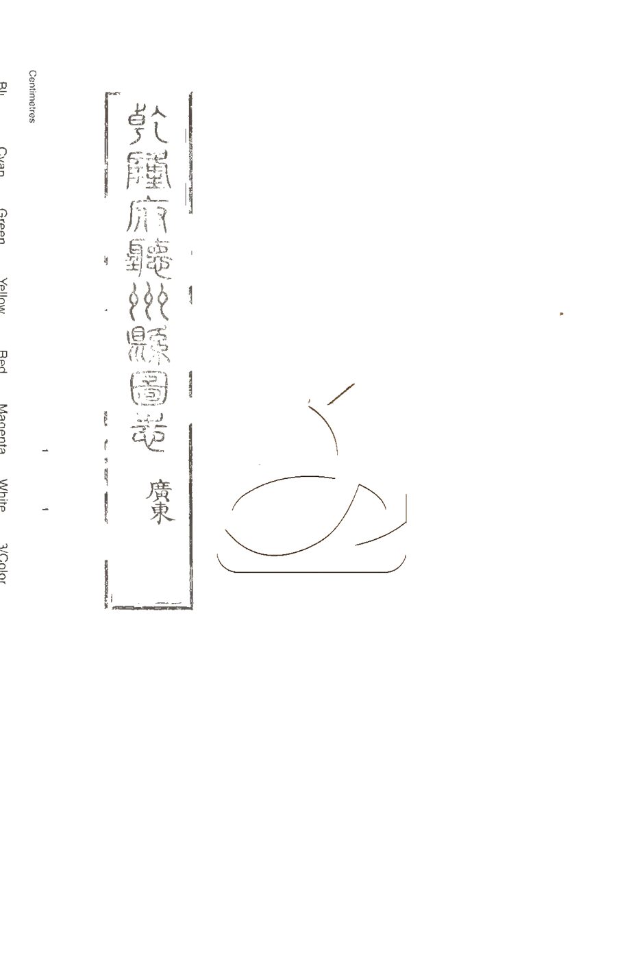-授經堂遺集-第七十册__