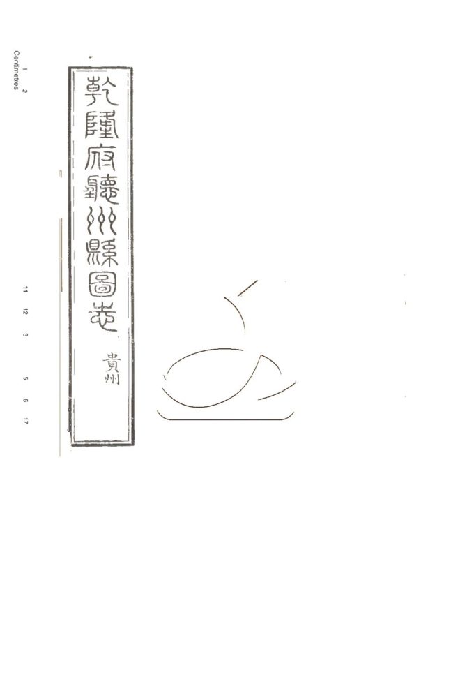 -授經堂遺集-第七十三册__ -授經堂遺集-第七十三册__