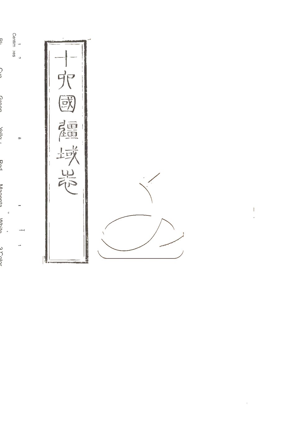 -授經堂遺集-第七十九册__