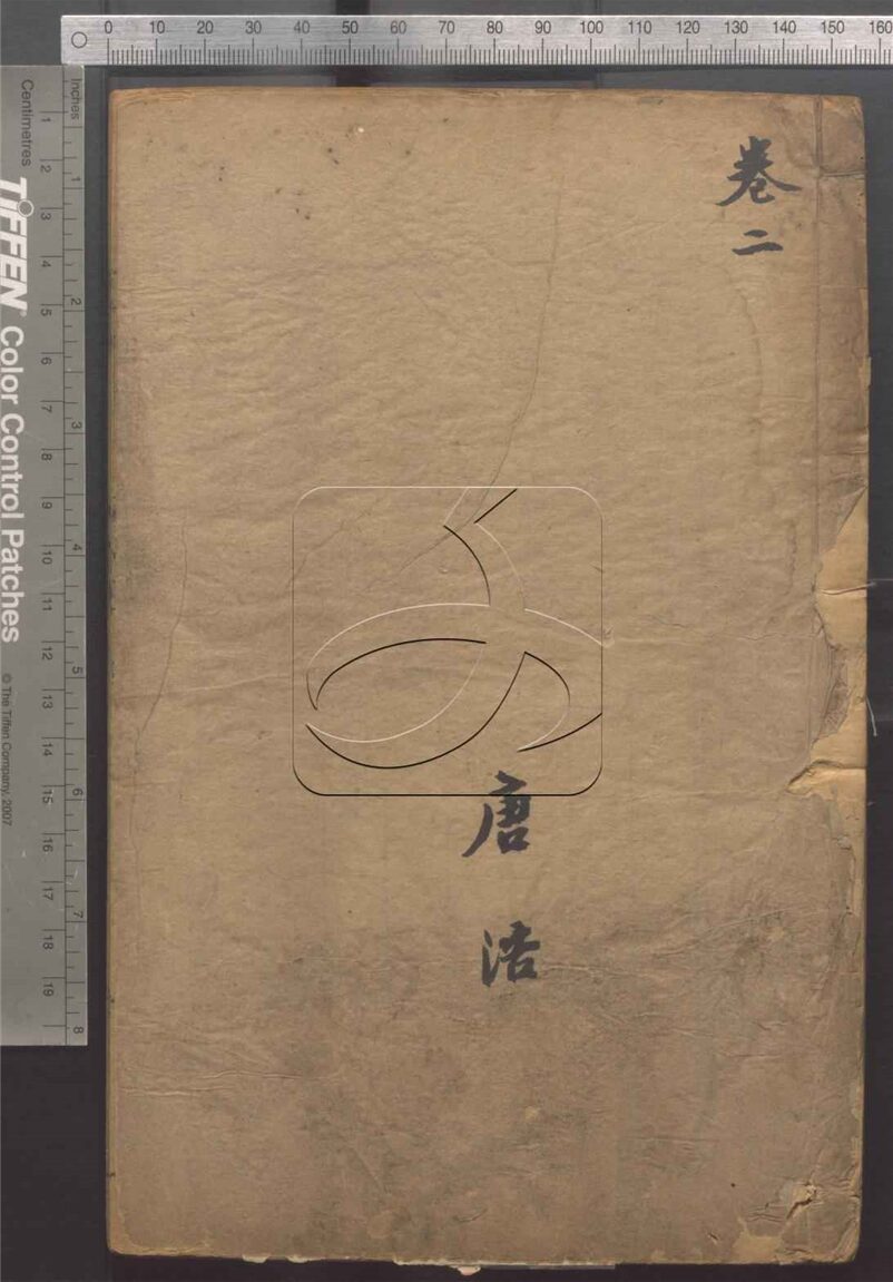 -王陽明先生全集十六卷附陽明先生年譜一卷-第二册__