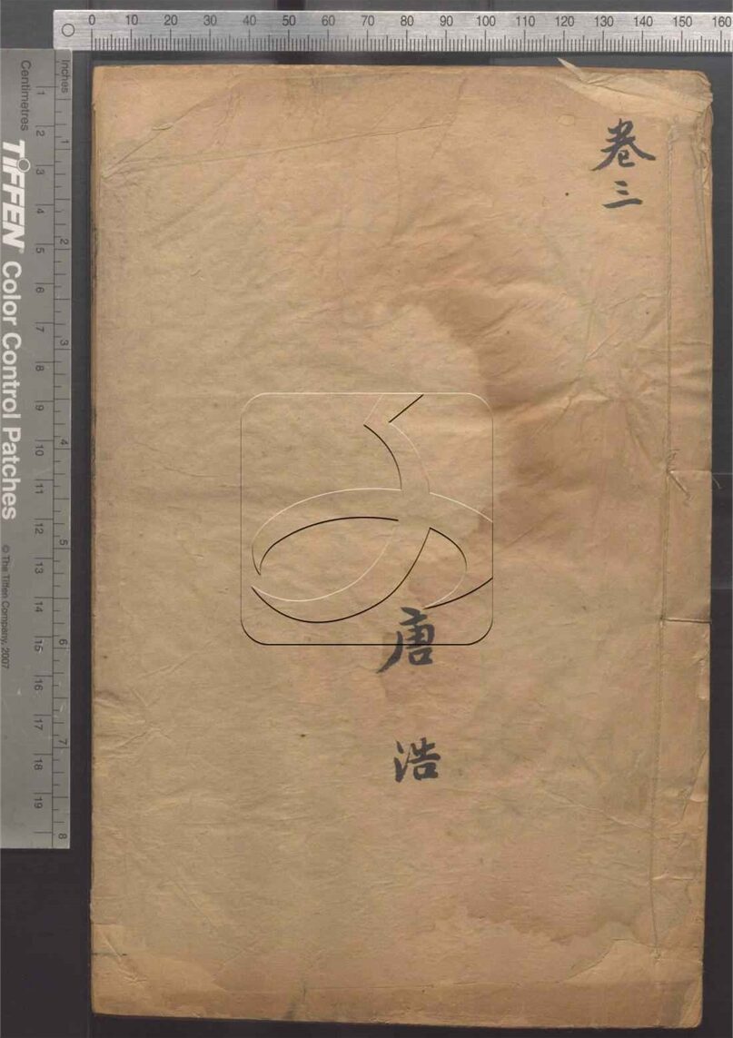 -王陽明先生全集十六卷附陽明先生年譜一卷-第四册__