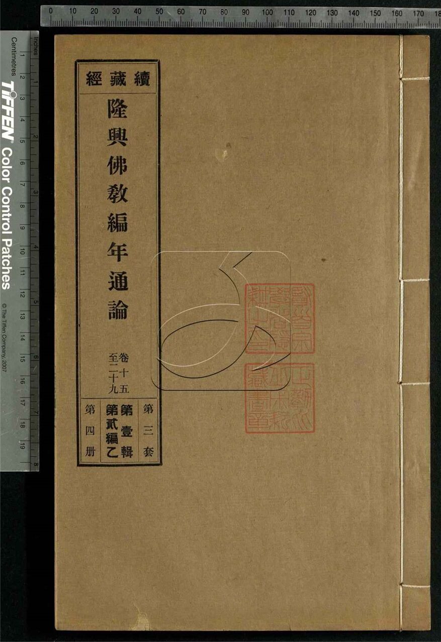 -續藏經二編乙-第十二册__