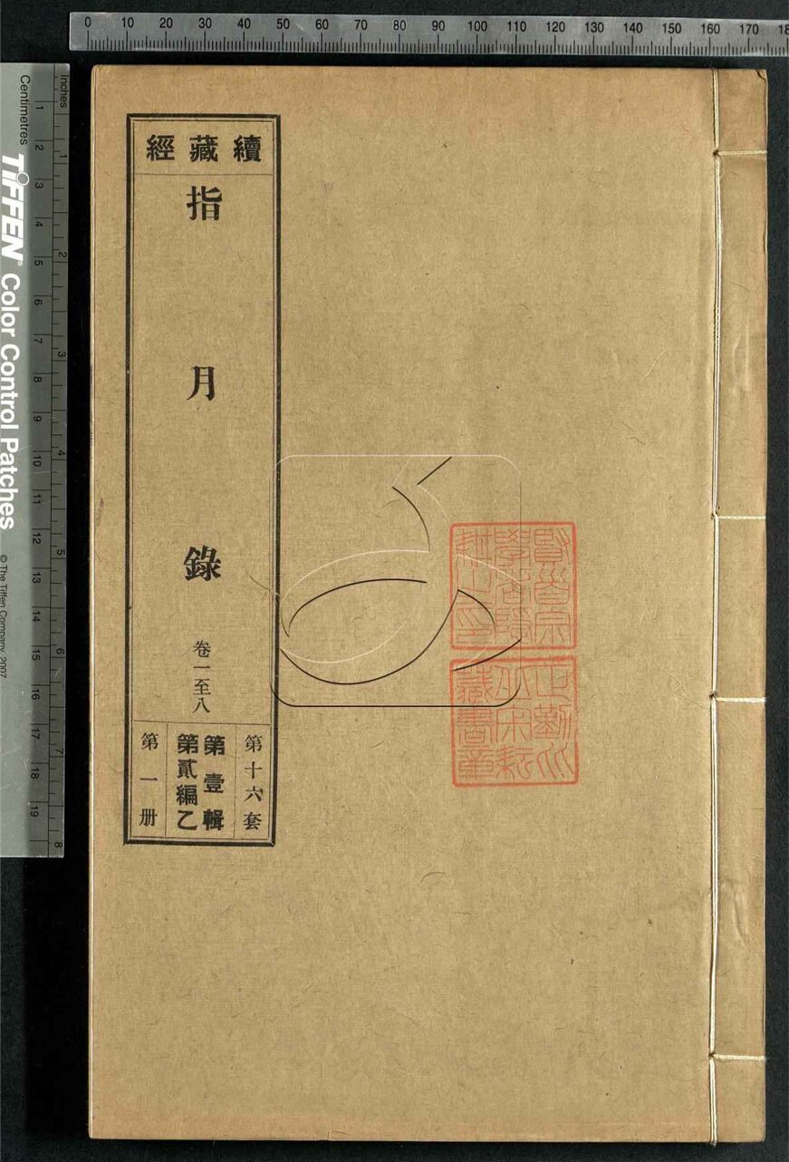 -續藏經二編乙-第五十四册__