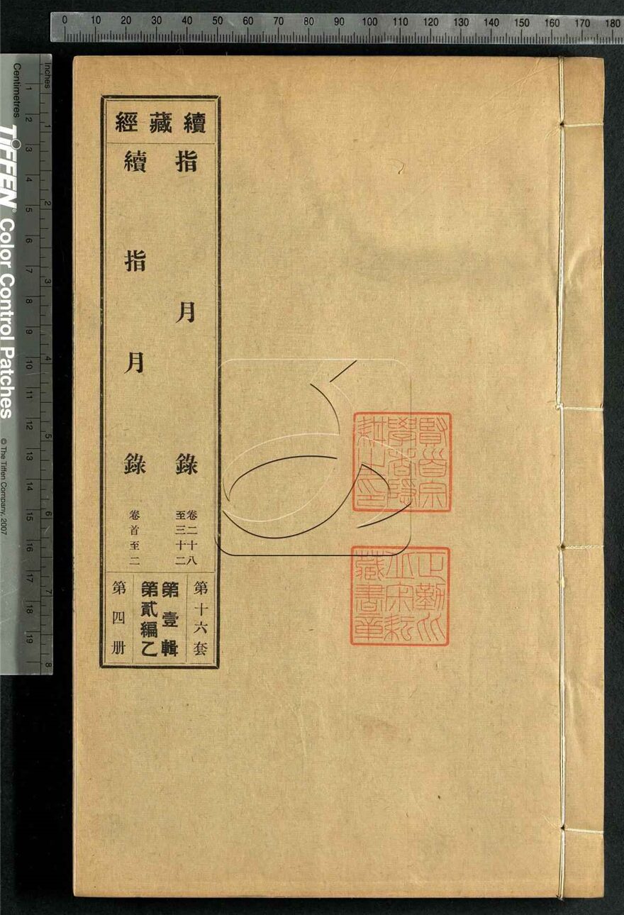 -續藏經二編乙-第五十七册__