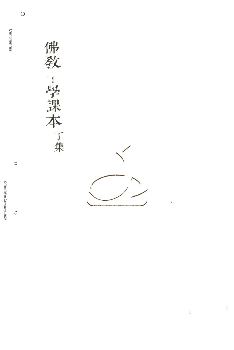 -佛教中學課本不分卷-第四册__