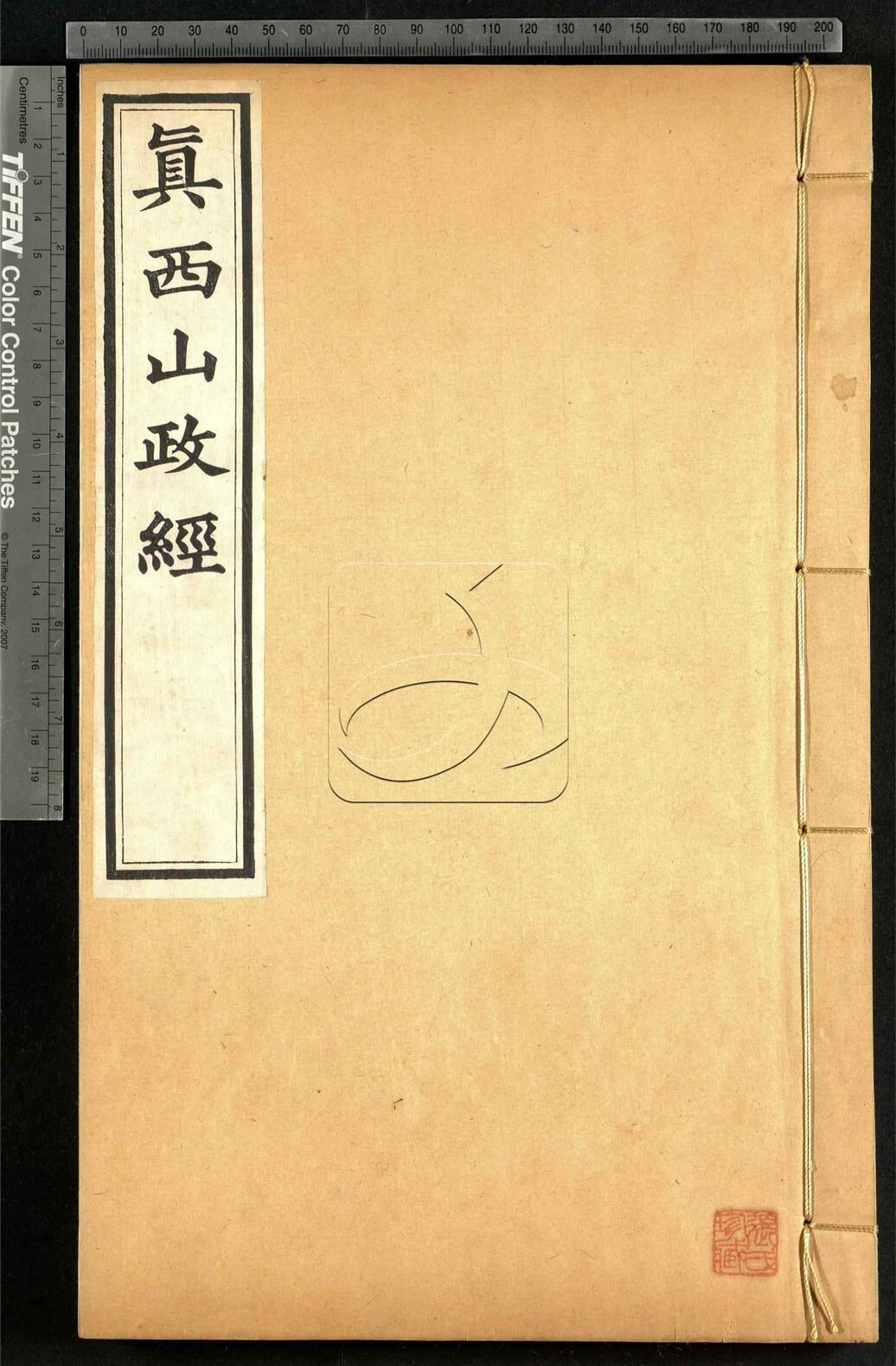 -真西山心經一卷真西山政經一卷-第二册__