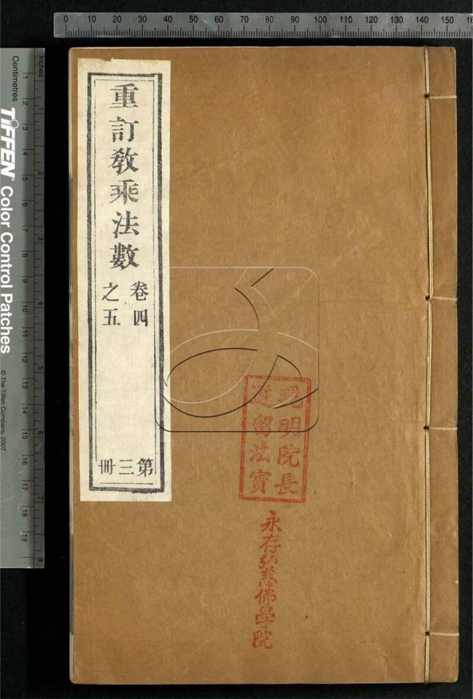 -重訂教乘法數十二卷-第三册__ -重訂教乘法數十二卷-第三册__
