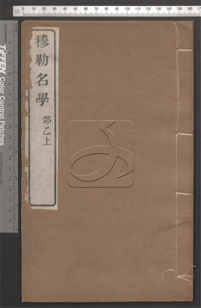 -穆勒名學-第四册__ -穆勒名學-第四册__