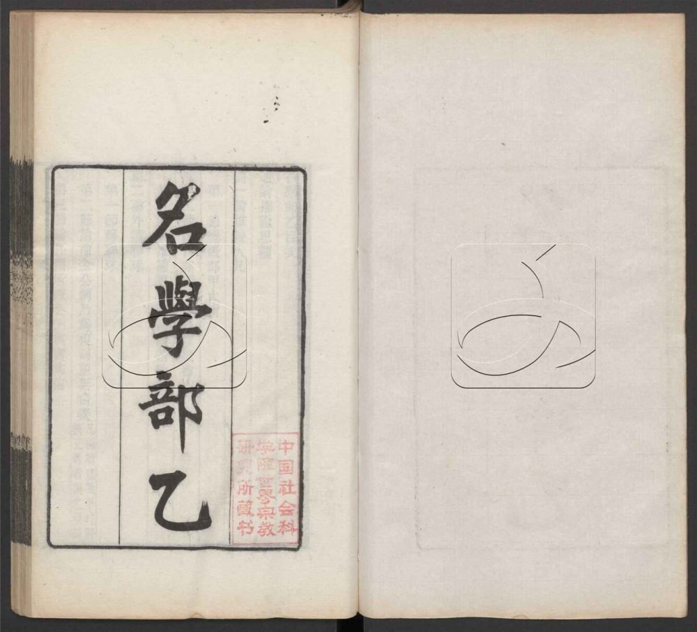 -穆勒名學-第四册__ -穆勒名學-第四册__