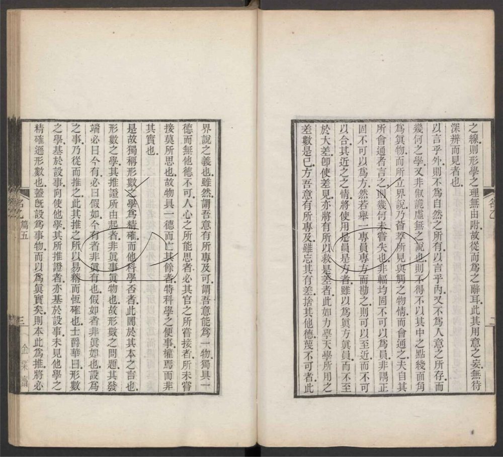 -穆勒名學-第五册__ -穆勒名學-第五册__