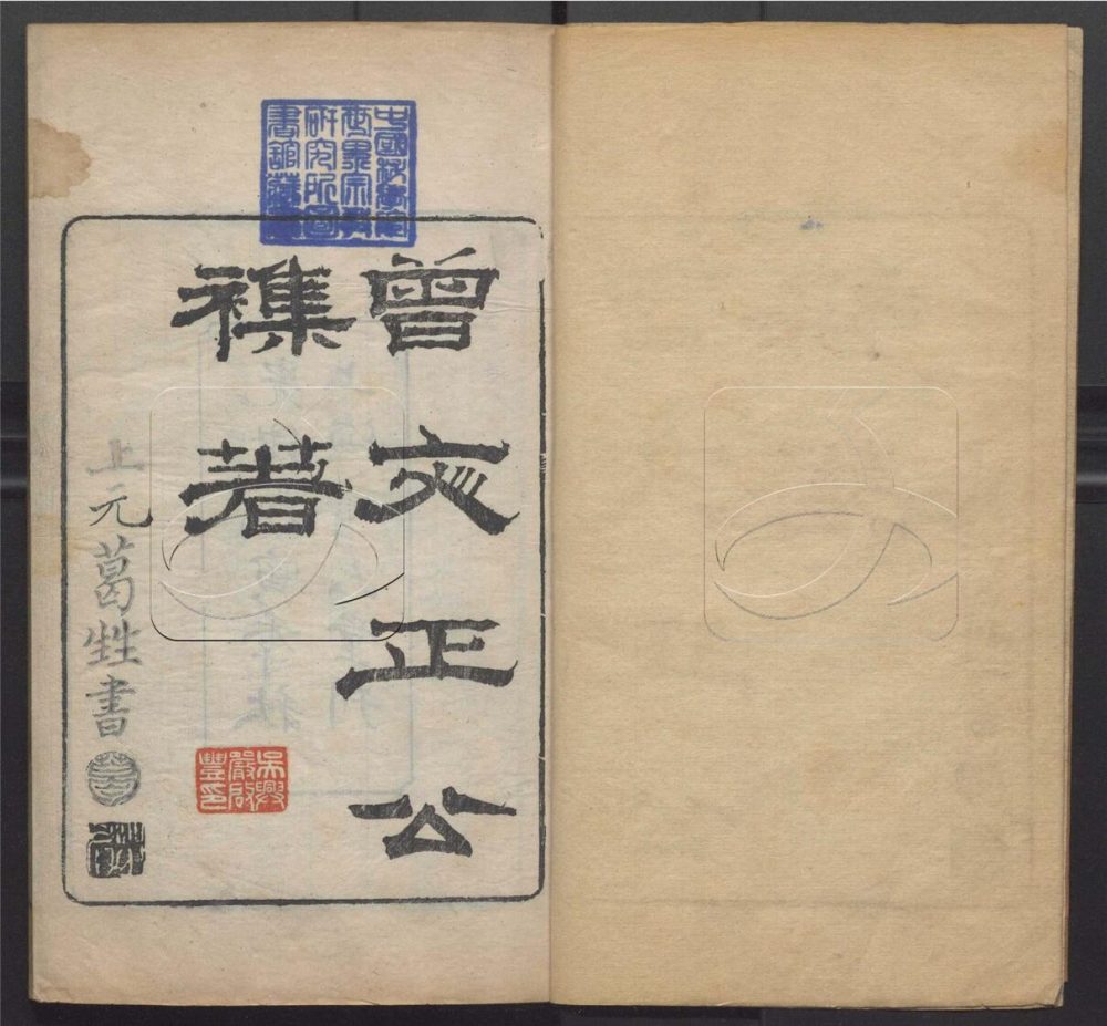 -曾文正公六種文集-第十七册__ -曾文正公六種文集-第十七册__