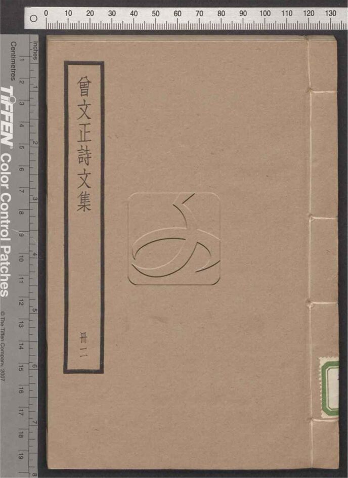 -曾文正公詩文集六卷（詩集三卷文集三卷）-第二册__