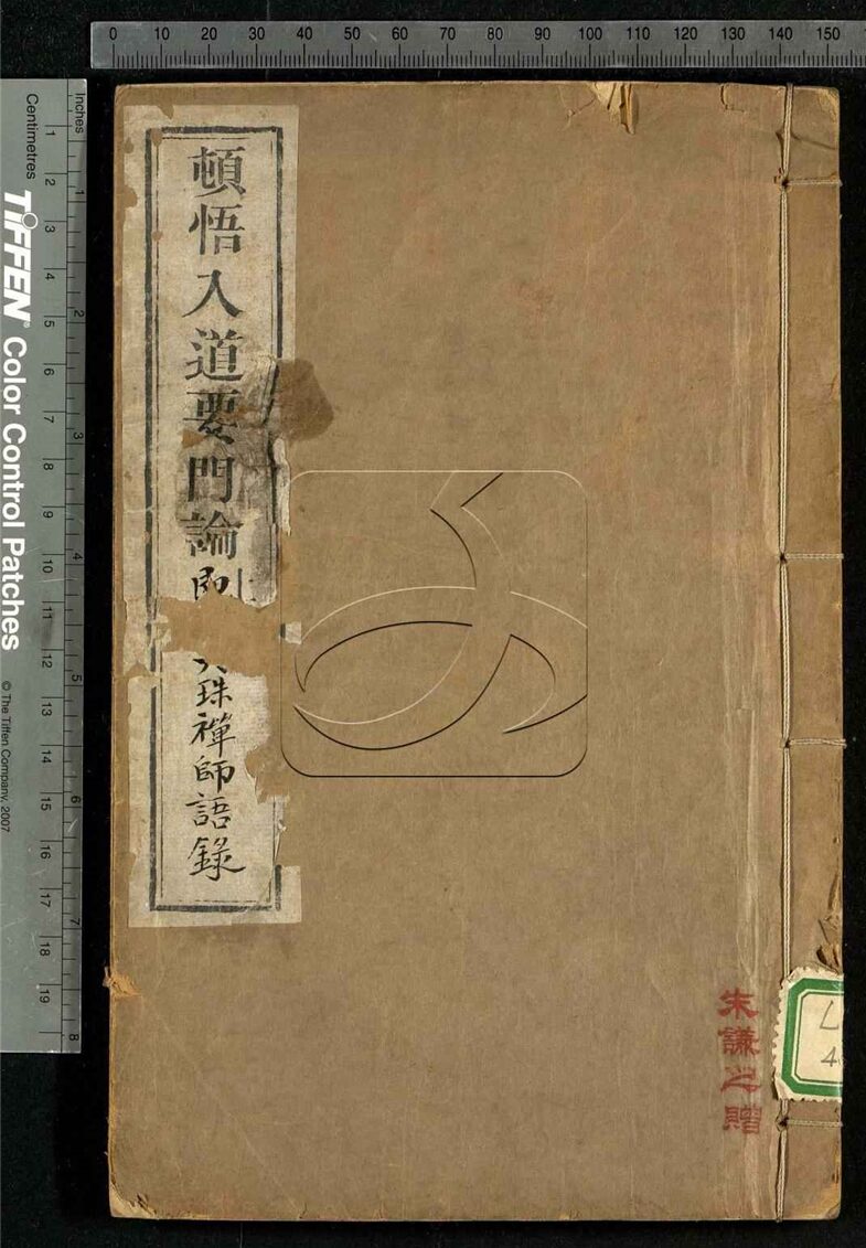-頓悟入道要門論一卷附方聚成禪師語錄禪淨合要一卷附諸方門人參問語錄一卷-第一册__