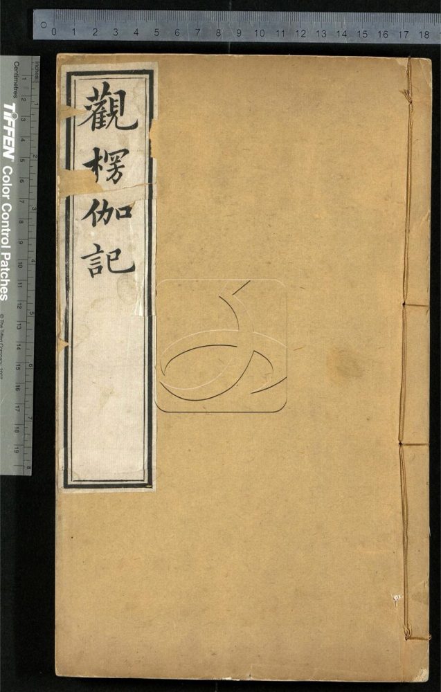 -觀楞伽阿跋多羅寶經記四卷-第三册__ -觀楞伽阿跋多羅寶經記四卷-第三册__