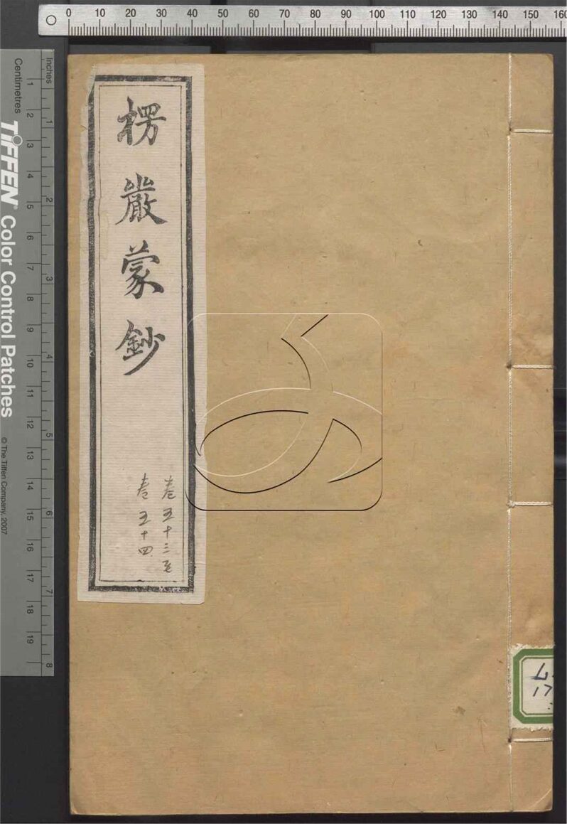 -大佛頂首楞嚴經疏解蒙鈔六十卷首一卷-第十五册__