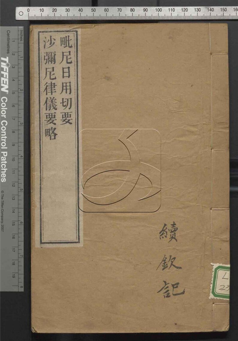 -毗尼日用切要附沙彌尼律儀要略-第一册__