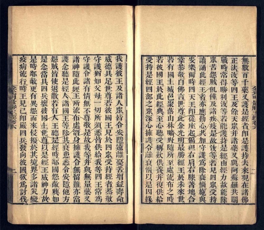 -金光明最勝王經五卷（殘）-第一册__