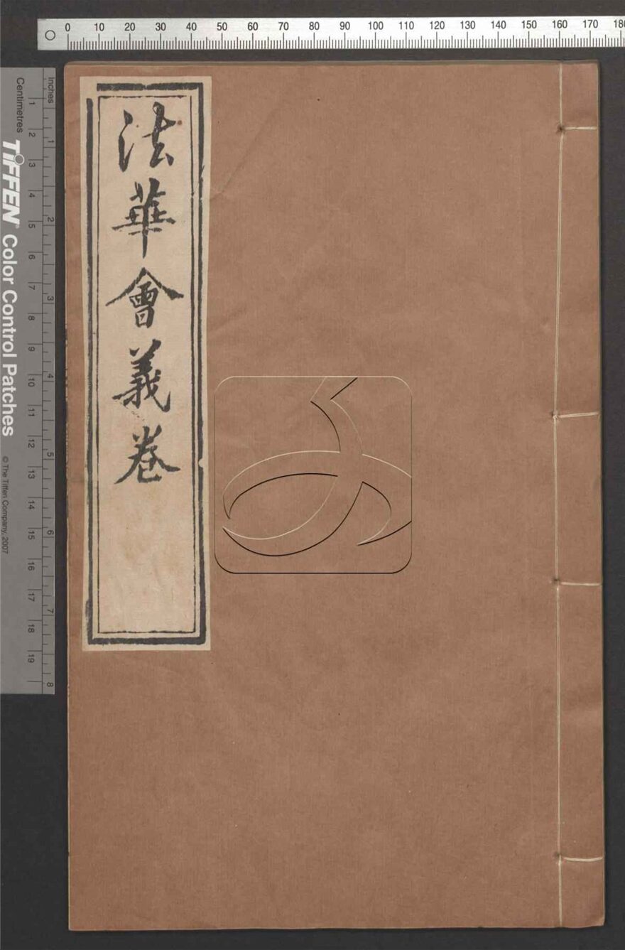 -妙法蓮華經臺宗會義七卷-第十册__