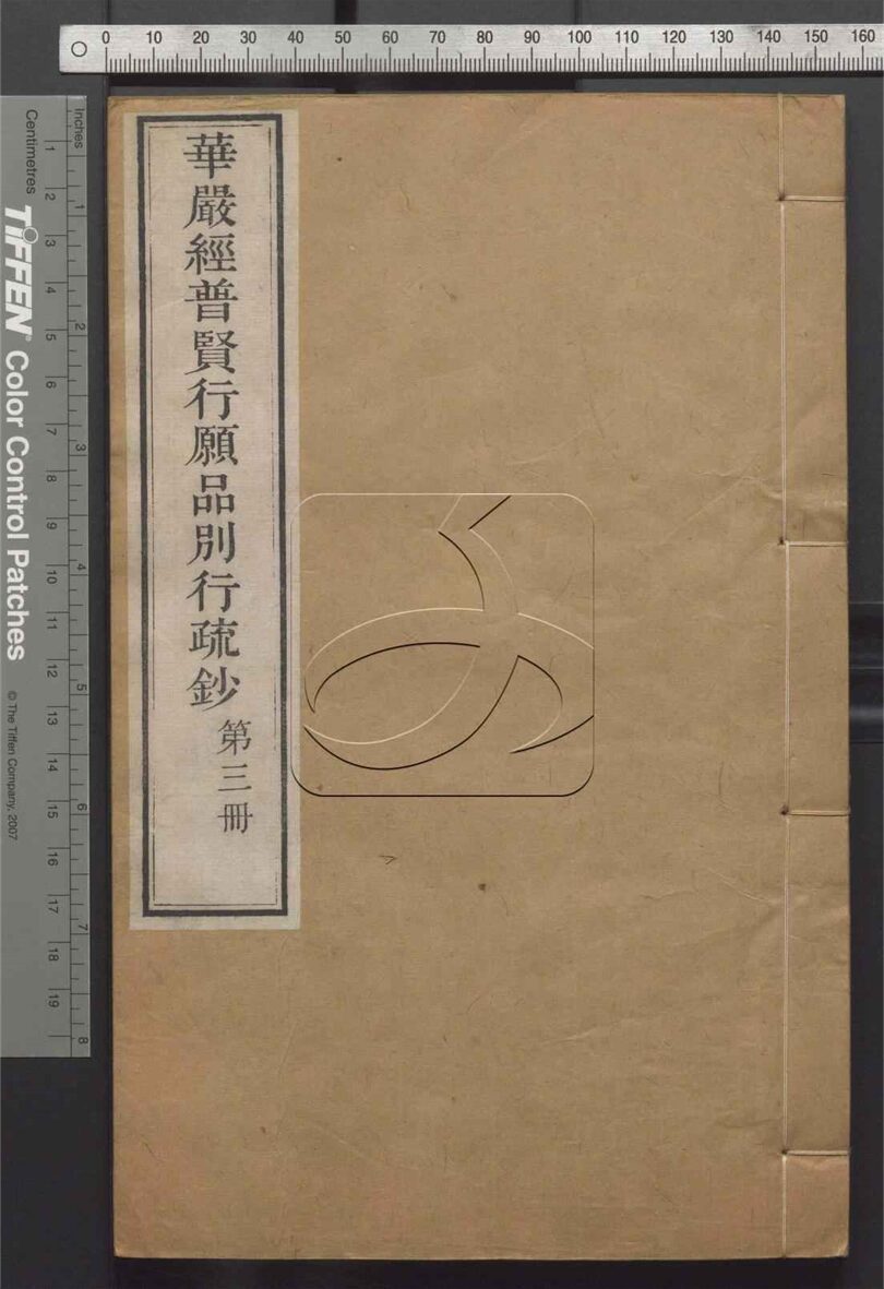 -大方廣佛華嚴經普賢行願品別行疏鈔一十五卷-第三册__
