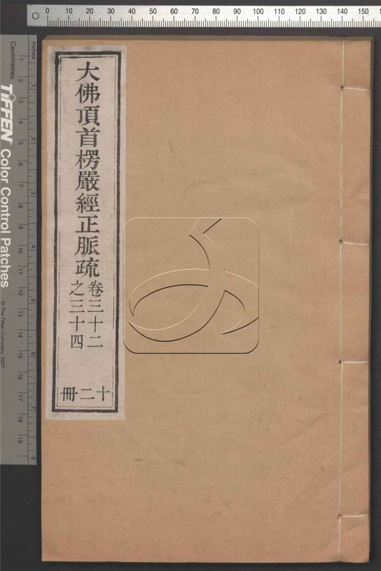 -大佛頂首楞嚴經正脈疏四十卷-第十二册__