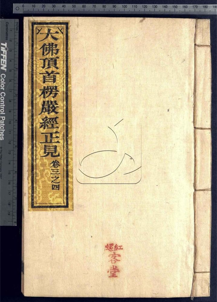 -大佛頂如來密因修證了義諸菩薩萬行首楞嚴正見十卷-第二册__ -大佛頂如來密因修證了義諸菩薩萬行首楞嚴正見十卷-第二册__