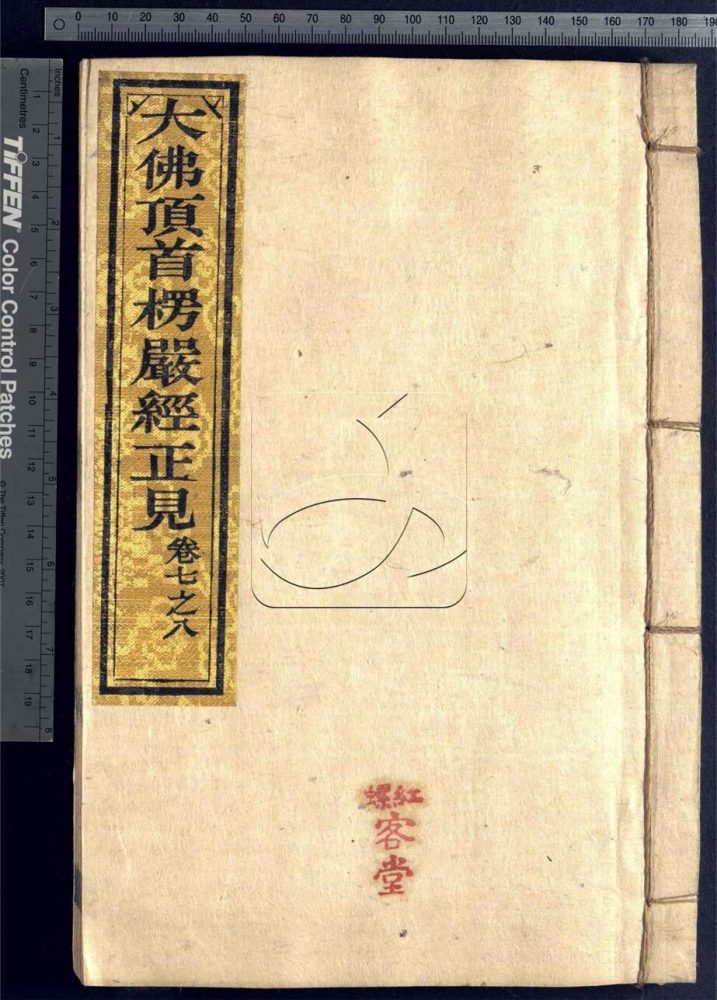 -大佛頂如來密因修證了義諸菩薩萬行首楞嚴正見十卷-第四册__ -大佛頂如來密因修證了義諸菩薩萬行首楞嚴正見十卷-第四册__