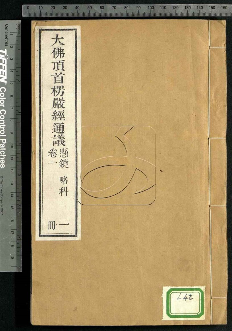 -大佛頂如來密因修證了義諸菩薩萬行首楞嚴經通議十卷附楞嚴通議補遺-第一册__