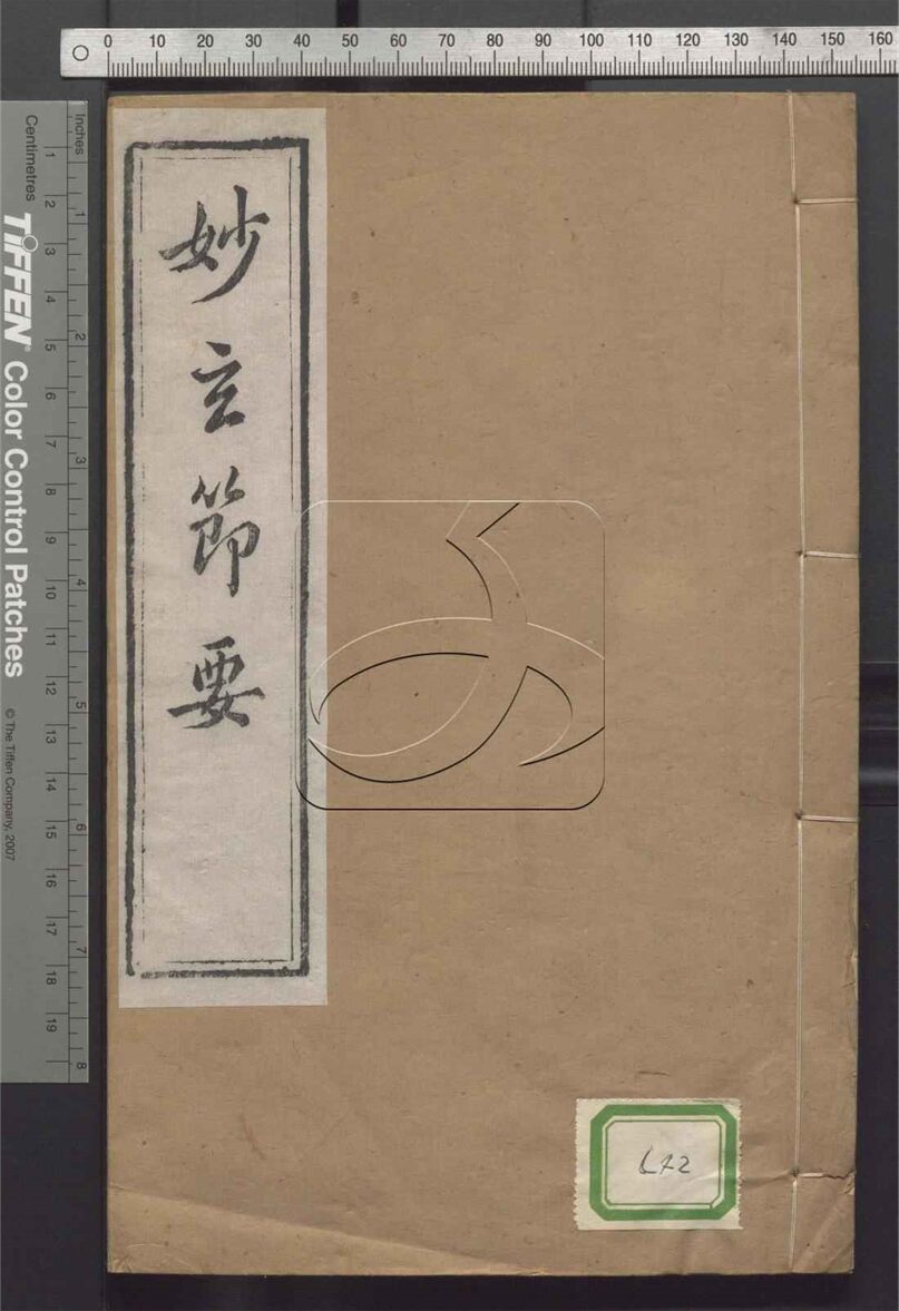 -妙法蓮華經玄義節要二卷-第一册__