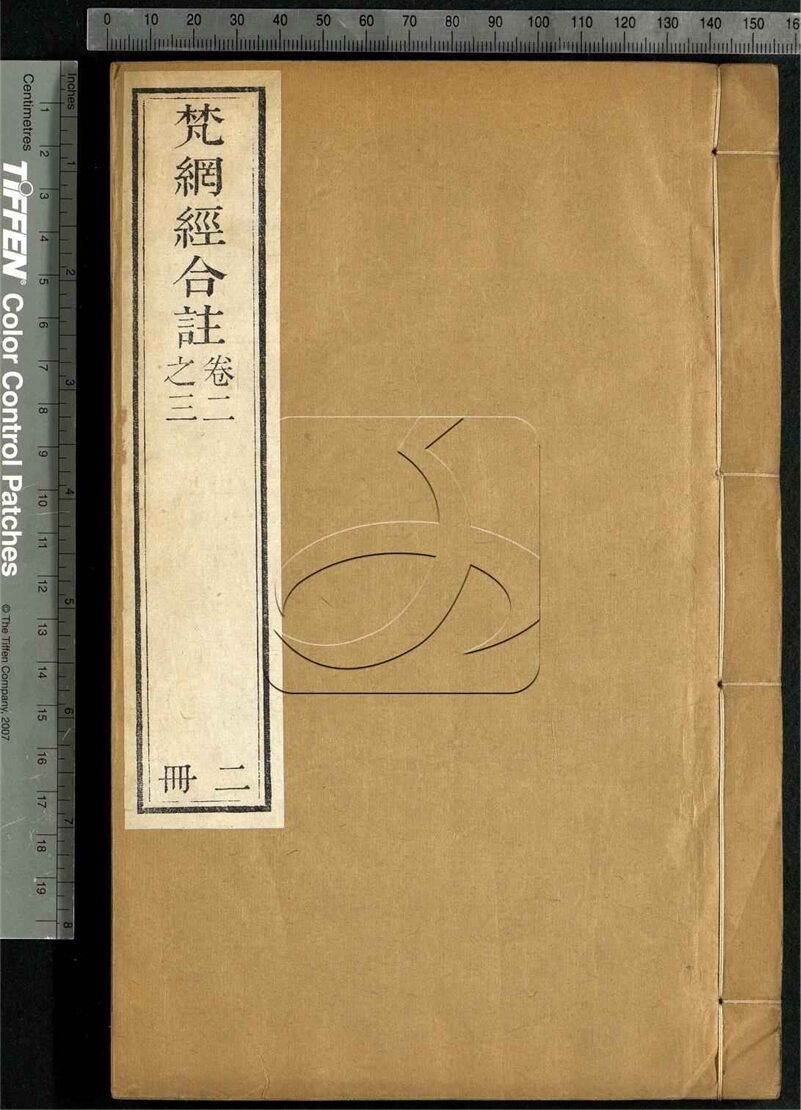 -佛說梵綱經菩薩心地品玄義-第二册__