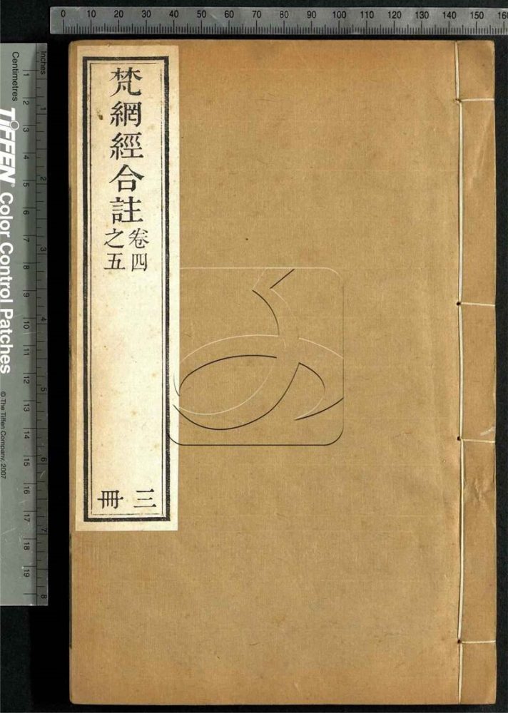 -佛說梵綱經菩薩心地品玄義-第三册__ -佛說梵綱經菩薩心地品玄義-第三册__