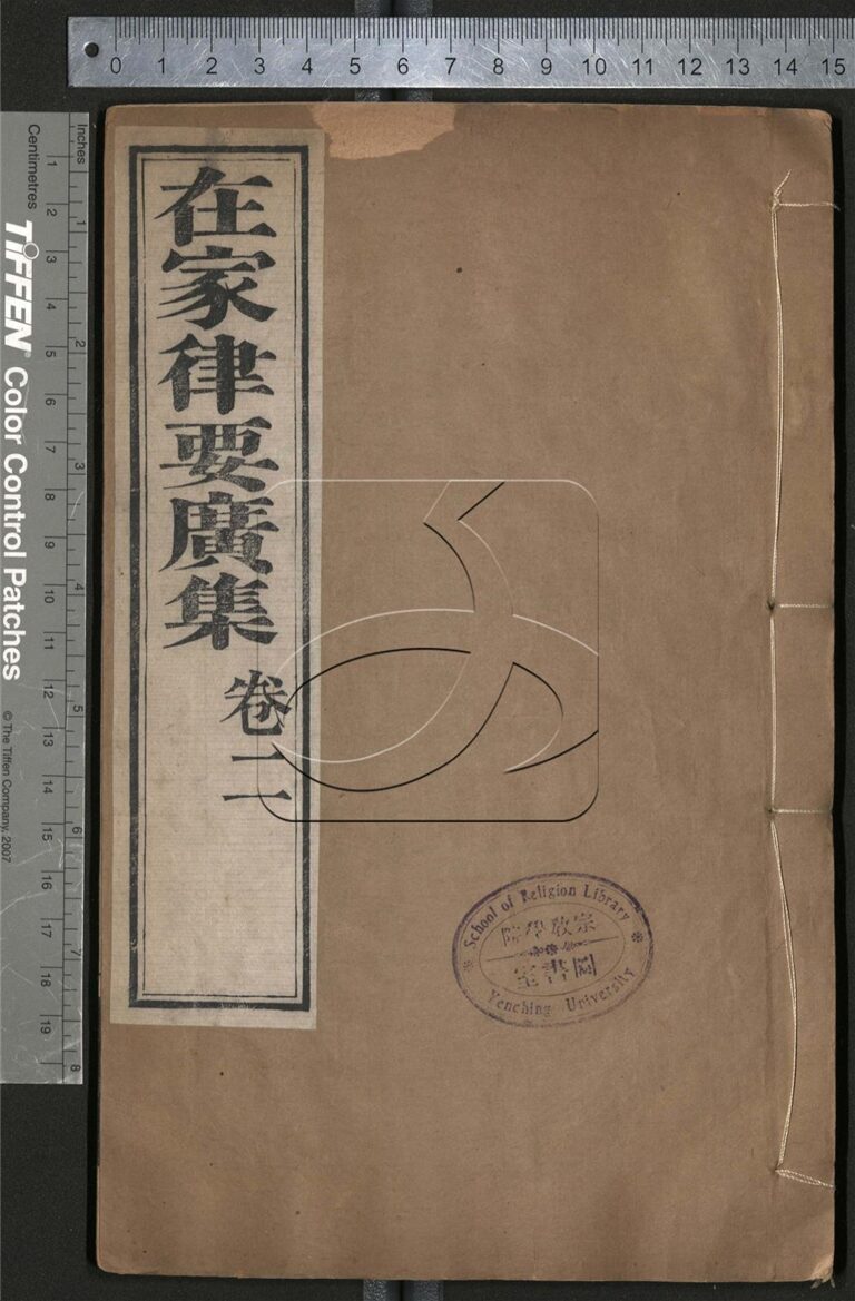 -在家律要廣集三卷-第二册__