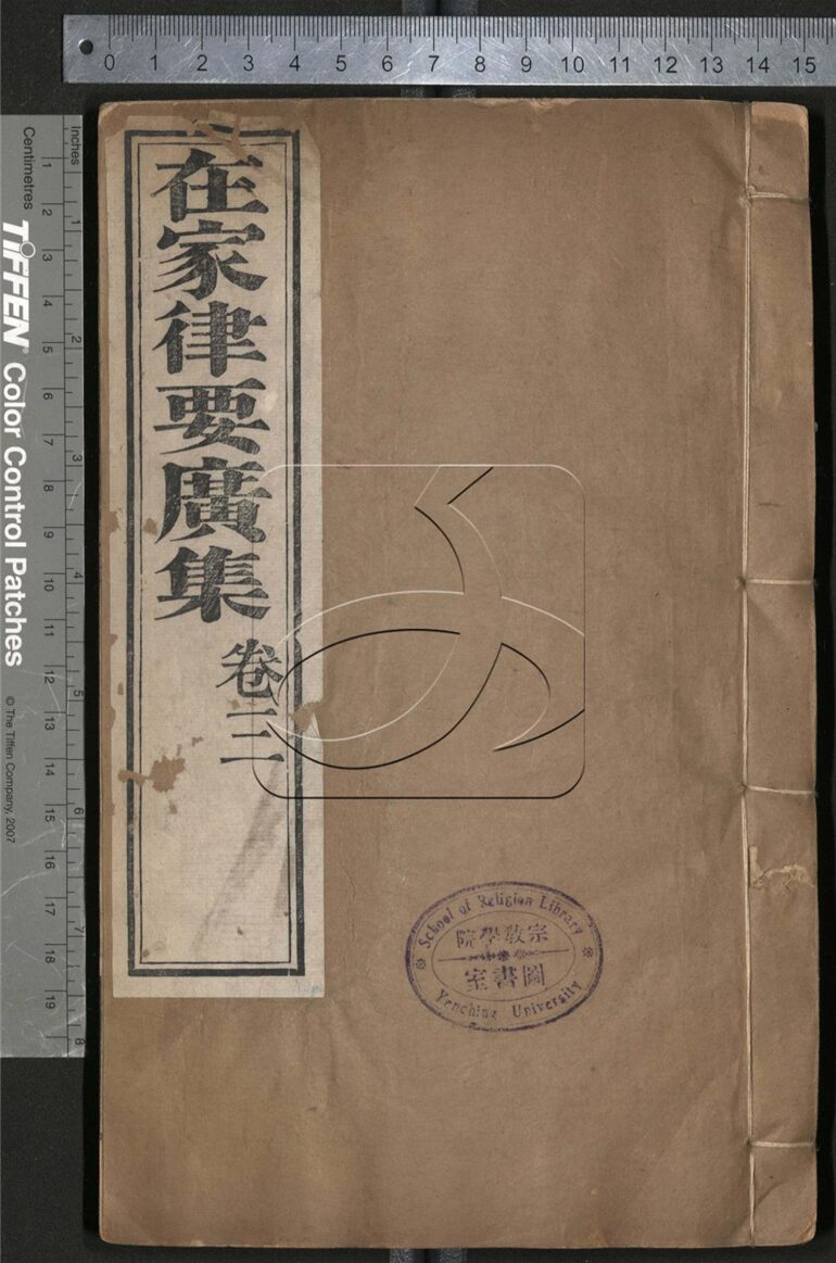 -在家律要廣集三卷-第三册__
