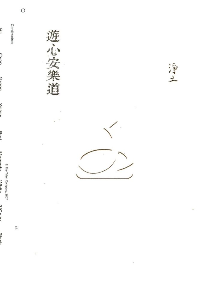 -逰心安樂道一卷-第一册__ -逰心安樂道一卷-第一册__