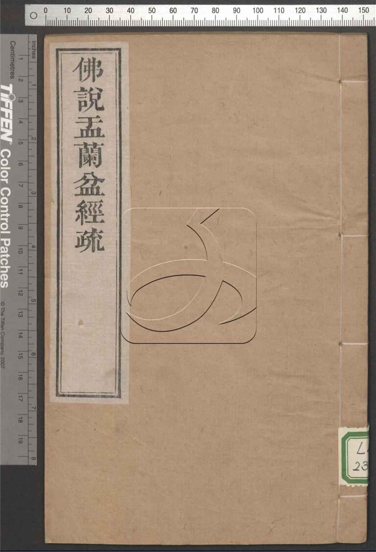 -佛說盂蘭盆經疏-第一册__