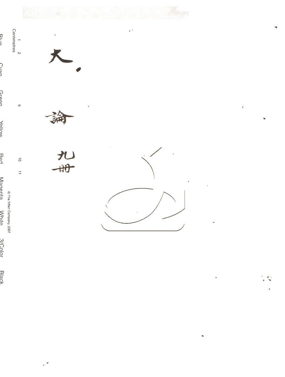 -大智度論-第九册__