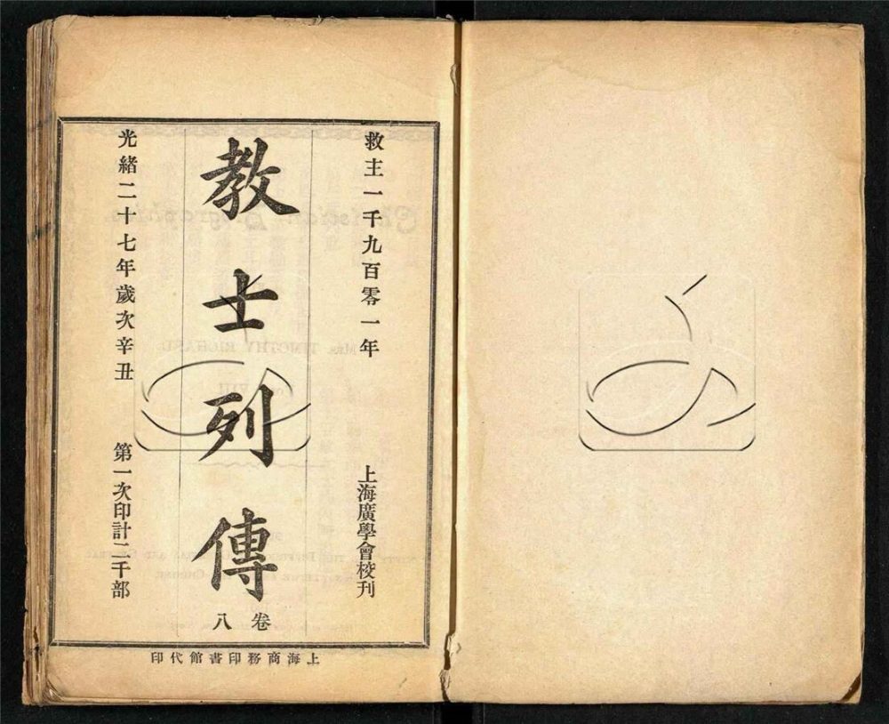 -教士列傳卷八、卷九（殘卷）-第一册__