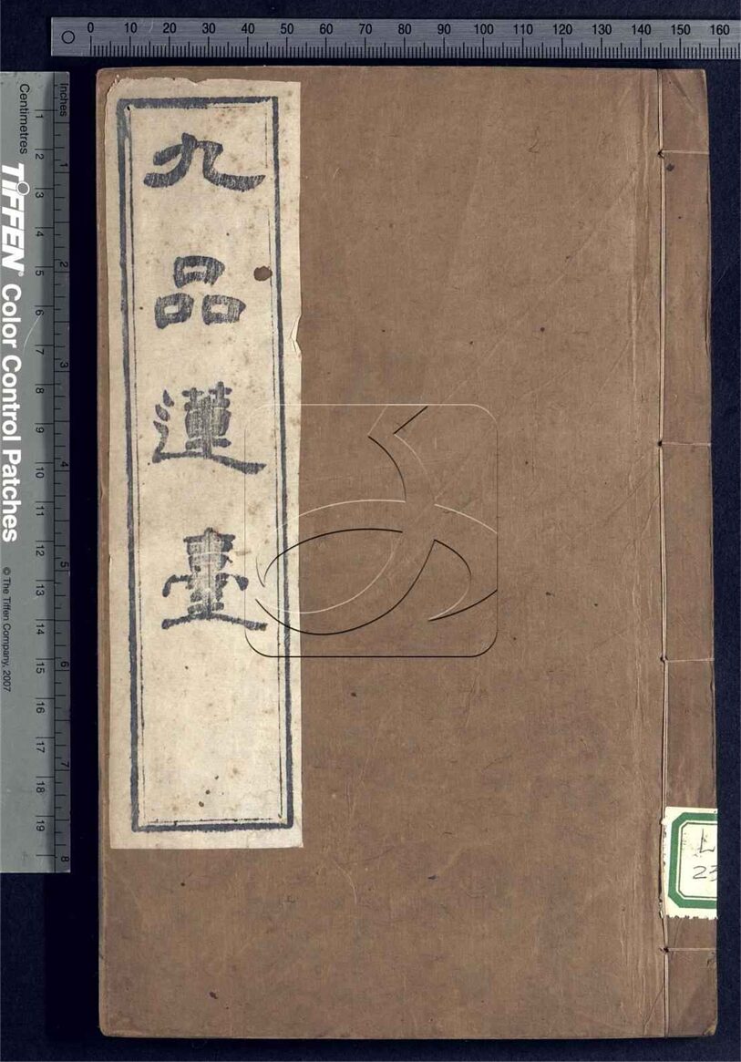 -九品蓮臺卷上-第一册__