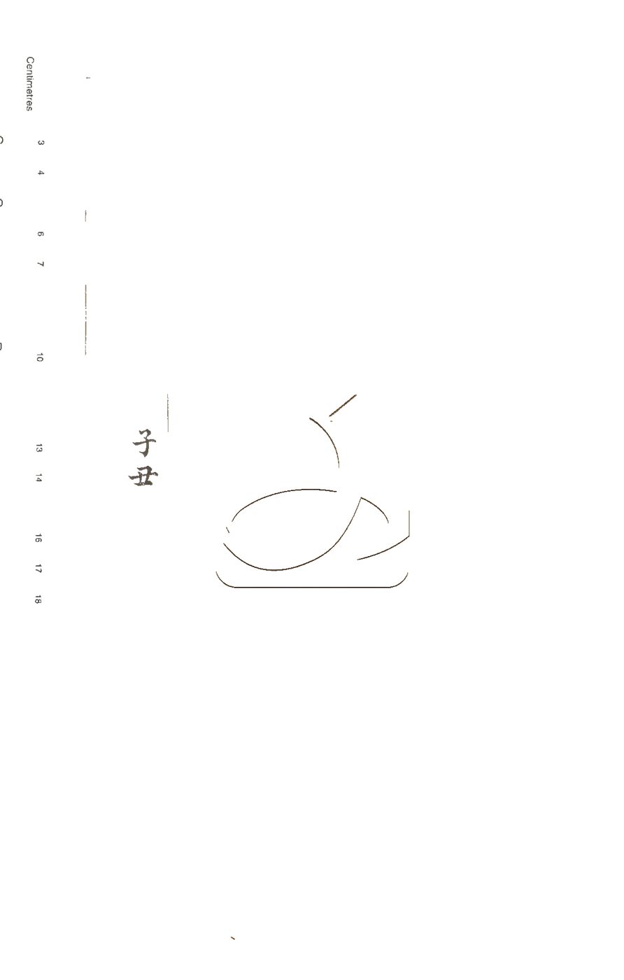 -字典考證十二集-第一册__
