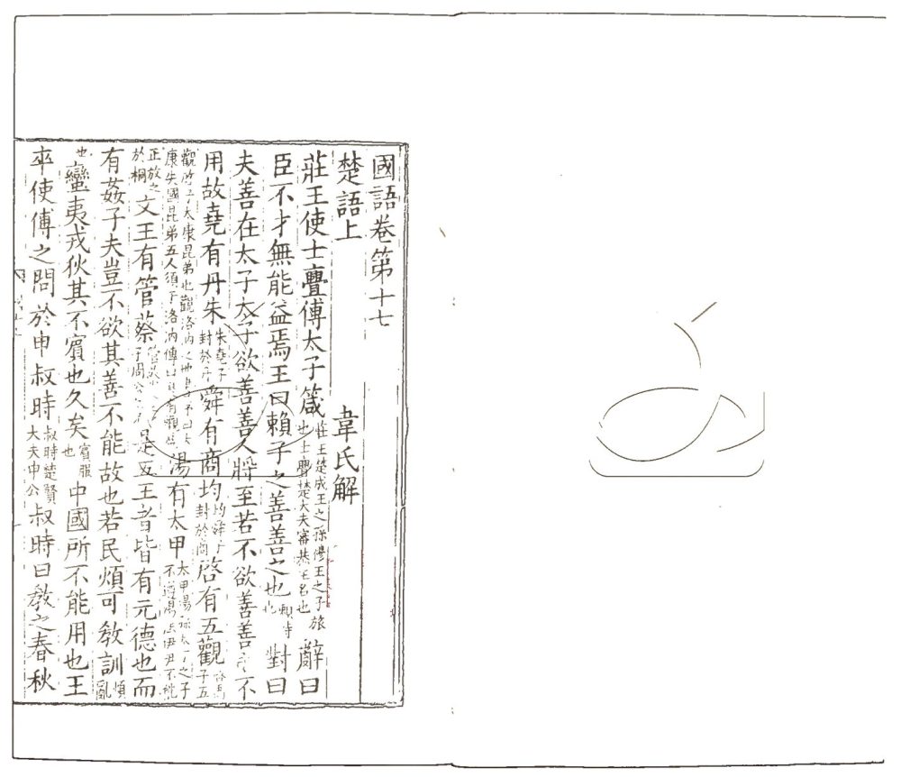 -（天聖明道本）國語二十一卷附劄記一卷考異四卷-第四册__