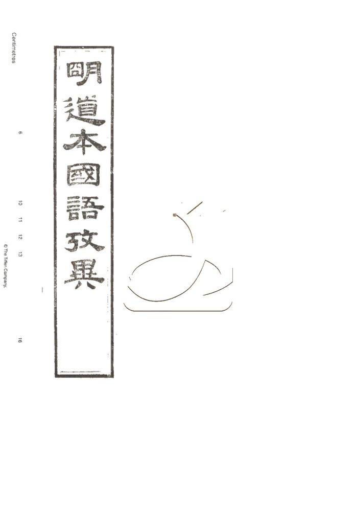 -（天聖明道本）國語二十一卷附劄記一卷考異四卷-第五册__