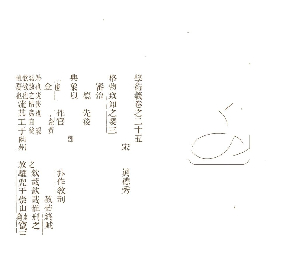 -大學衍義四十三卷-第五册__ -大學衍義四十三卷-第五册__